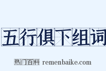 五行俱下组词是什么意思的图片